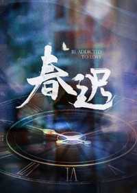 春迟