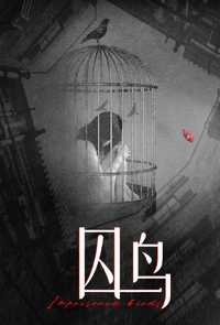 囚鸟