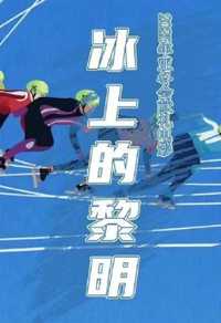 冰上的黎明
