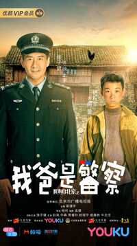 我来自北京之我爸是警察
