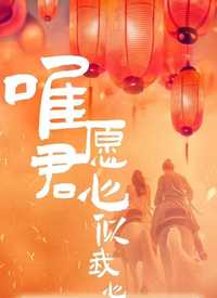 唯愿君心似我心