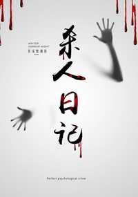 杀人日记