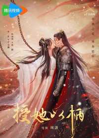 授她以柄