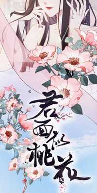 君面似桃花