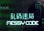 乱码迷局