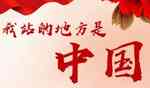 我站的地方是中国