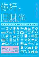你好，旧时光