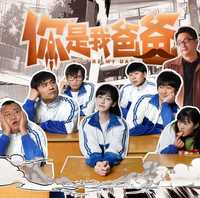你是我爸爸