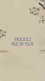绣春刀 诛邪