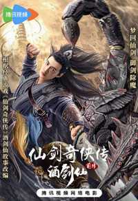 仙剑奇侠传前传：酒剑仙
