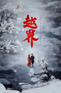 越界