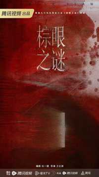 棕眼之谜