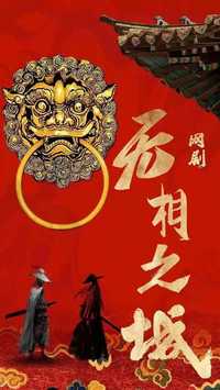 无相之城