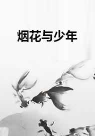 烟花与少年