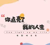 你点亮了我的人生