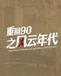 重回90之风云年代