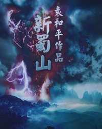 蜀山：黑暗的黎明