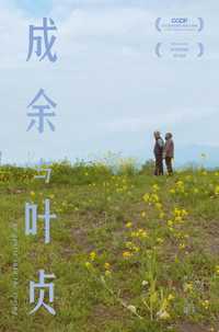 成余与叶贞