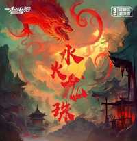 水火龙珠
