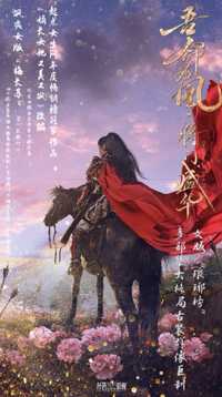 吾命为凰将门盛华