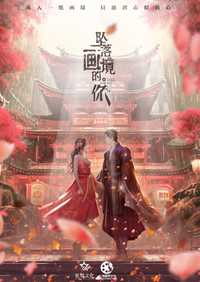 坠落画境的你