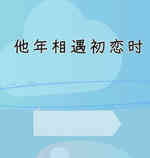 他年相遇初恋时