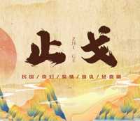 止戈