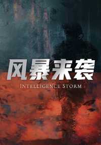 风暴来袭