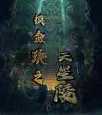 摸金玦之天星陵