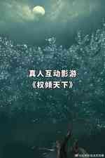 权倾天下