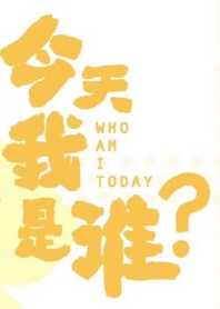 今天我是谁