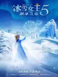 冰雪女王5：融冰之战