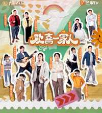 欢喜一家人之快乐满屋