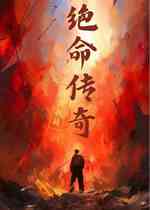 绝命传奇