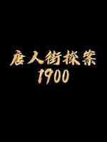 唐人街探案1900