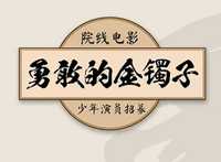 勇敢的金镯子