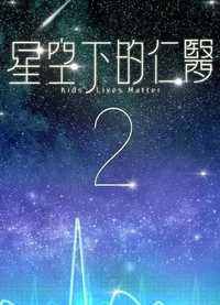 星空下的仁医2