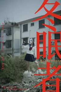 冬眠者