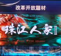 珠江人家2