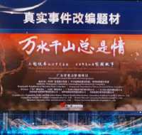 万水千山总是情