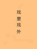 戏里戏外