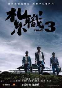 扎职3