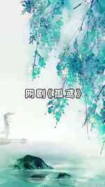 孤鸢