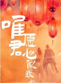 唯君愿心似我心