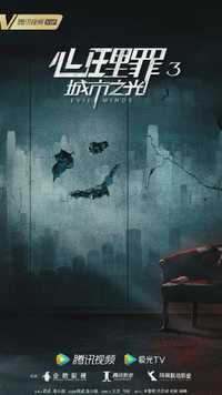 心理罪3(2024)