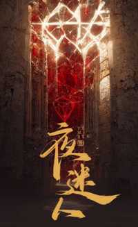 夜迷人