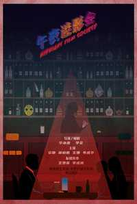 午夜迷影会