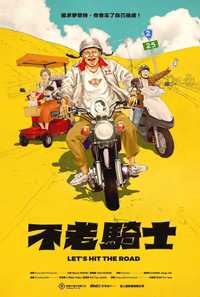 不老騎士
