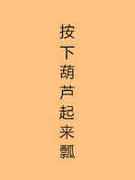 按下葫芦起来瓢