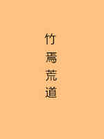 竹焉荒道